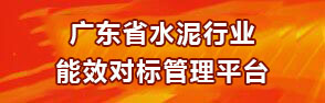 廣東省水泥行業能效對標管理平臺