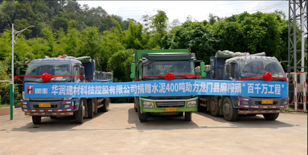 華潤(rùn)建材科技向廣東龍門(mén)縣麻榨鎮(zhèn)捐贈(zèng)400噸水泥.bmp